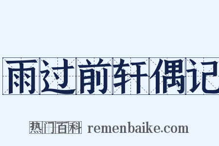 雨过前轩偶记是什么意思的图片